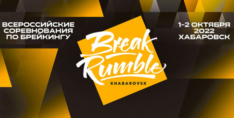Всероссийские-соревнования-по-брейкингу-Break-Rumble-Khabarovsk