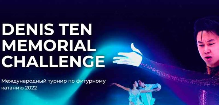 ИСУ-Челленджер-Мемориал-Дениса-Тена-2022
