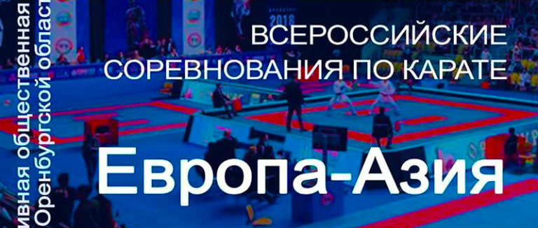 Каратэ-Европа-Азия
