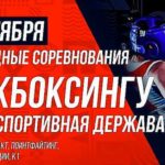 Кикбоксинг.-МС-Россия-спортивная-держава