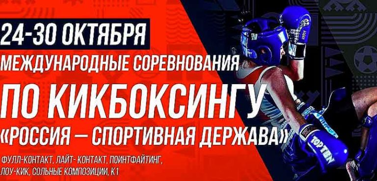 Кикбоксинг.-МС-Россия-спортивная-держава