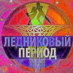 Ледниковый-период.-Снова-вместе.