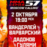 ММА-Серия-57