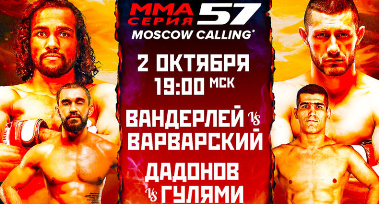 ММА-Серия-57