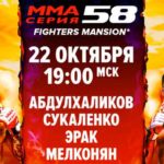ММА-Серия-58-Fighters-Mansion