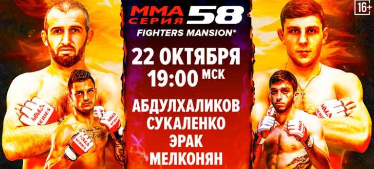 ММА-Серия-58-Fighters-Mansion