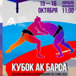 Сумо.-Кубок-Ак-Барса-2022-.Всероссийские-соревнования.