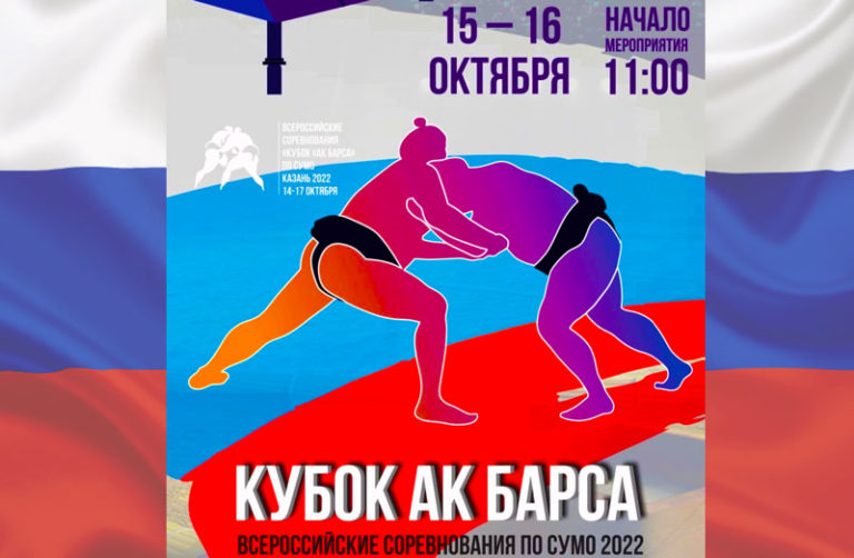 Сумо.-Кубок-Ак-Барса-2022-.Всероссийские-соревнования.