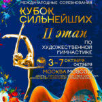 Художественная-гимнастика.-II-Этап-Кубка-Сильнейших.