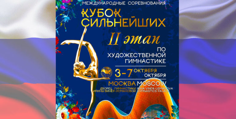 Художественная-гимнастика.-II-Этап-Кубка-Сильнейших.