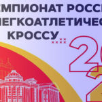 Чемпионат-России-по-кроссу-2022