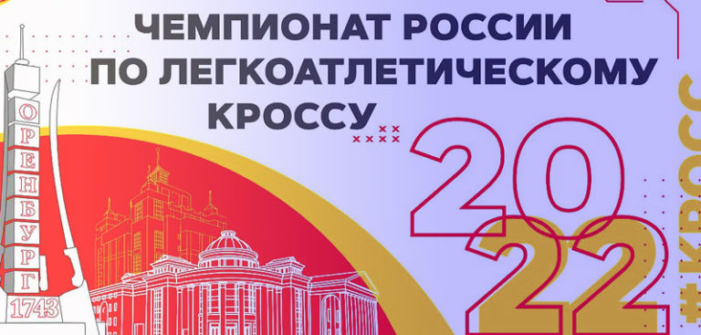 Чемпионат-России-по-кроссу-2022