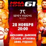 MMA-Серия-61