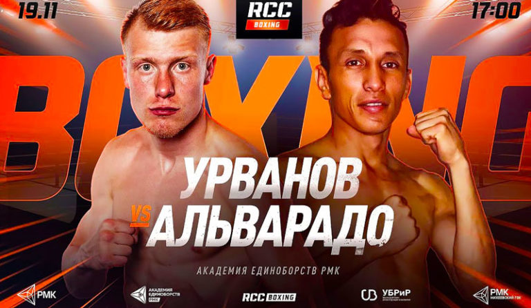 RCC-Boxing-Night-Марк-Урванов-vs-Рене-Альварадо