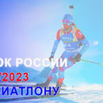 Биатлон.-Кубок-России-2022-2023