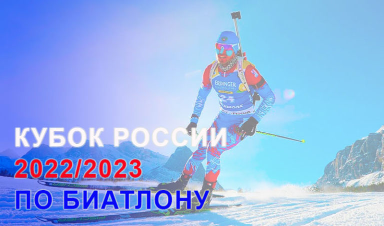 Биатлон.-Кубок-России-2022-2023