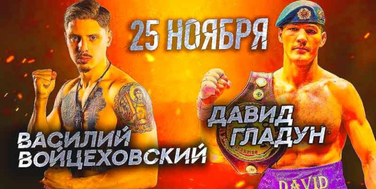 Василий-Войцеховский-против-Давида-Гладуна