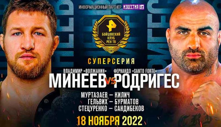 Владимир-Минеев-vs-Фернандо-Родригес