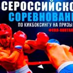 Всероссийские-соревнования-по-кикбоксингу