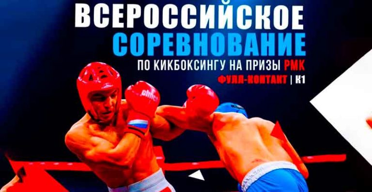 Всероссийские-соревнования-по-кикбоксингу