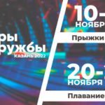 Игры-дружбы-2-этап