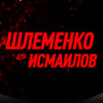 Исмаилов-VS-Шлеменко