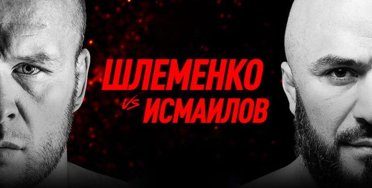 Исмаилов-VS-Шлеменко