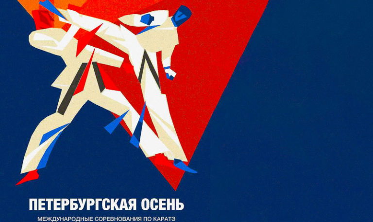Каратэ.-МС-Петербургская-осень-2022