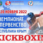 Кикбоксинг.-Чемпионат-Крыма-2022