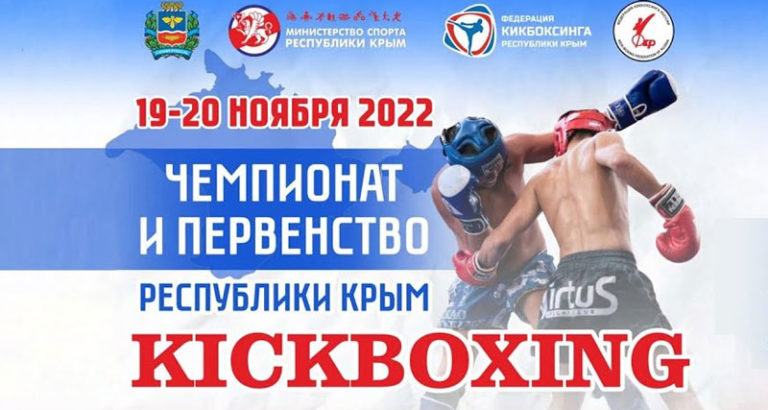 Кикбоксинг.-Чемпионат-Крыма-2022