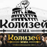 Колизей-мма