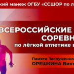Легкая-атлетика-ВС-памяти-Орешкина