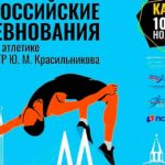 Легкая-атлетика.-ВС-памяти-Красильникова