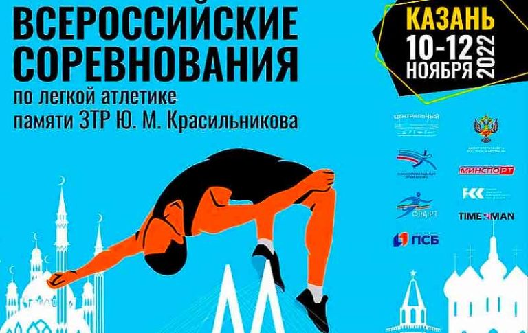 Легкая-атлетика.-ВС-памяти-Красильникова