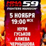 ММА-Серия-59