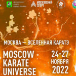 Москва-Вселенная-каратэ