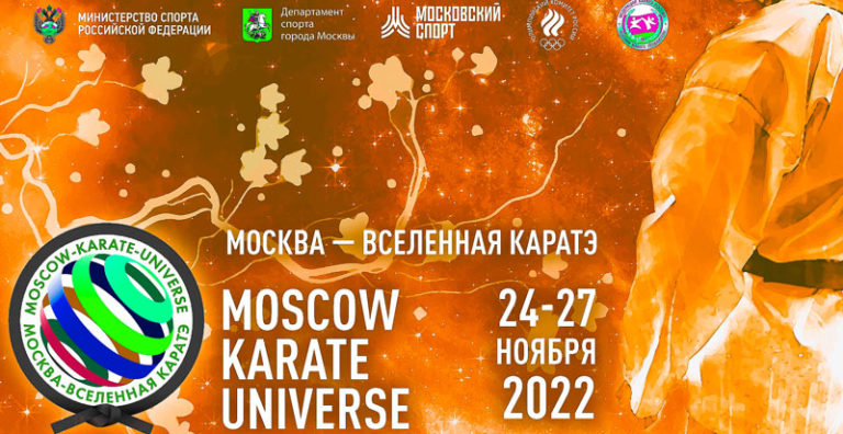 Москва-Вселенная-каратэ
