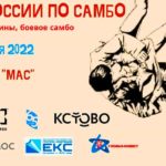 Самбо-Кубок-России-2022