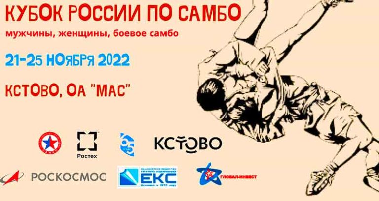 Самбо-Кубок-России-2022