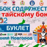 Тайский-бокс-Кубок-Содружества-2022