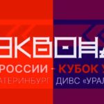 Тхэквондо-ИТФ.-Кубок-Урала-2022