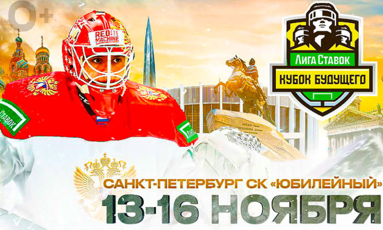 Хоккей.-Лига-Ставок-Кубок-Будущего-2022