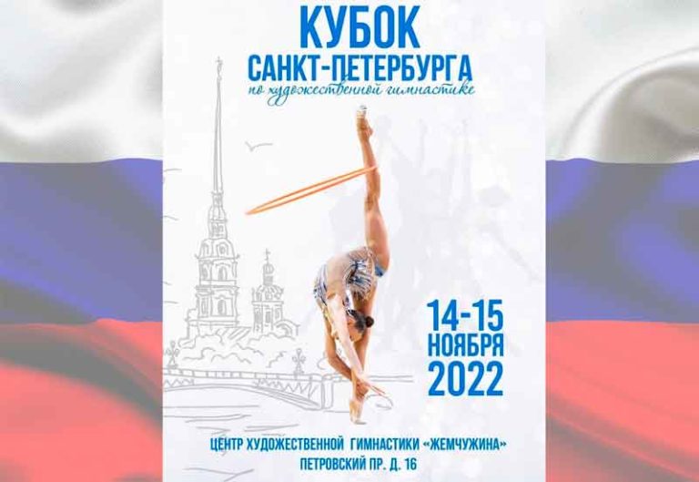 Художественная-гимнастика.-Кубок-Санкт-Петербурга-2022