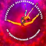 Художественная-гимнастика.-Первенство-Республики-Беларусь-2022