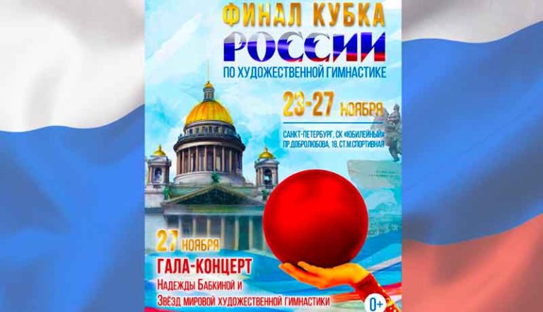 Художественная-гимнастика.-Финал-Кубка-России-и-Кубка-Сильнейших