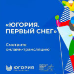 Югория-Первый-снег-2022