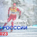 лыжные-гонки-кубок-России-2022