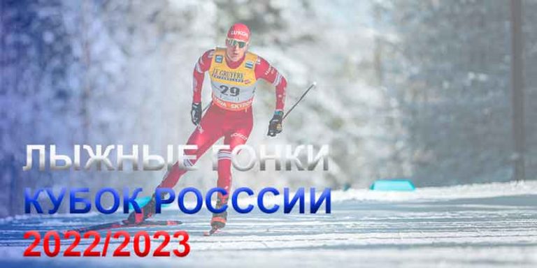 лыжные-гонки-кубок-России-2022