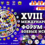 XVIII-Международный-Форум-боевых-искусств