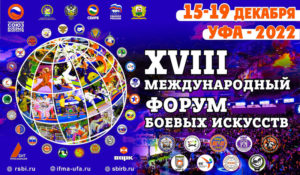 XVIII-Международный-Форум-боевых-искусств